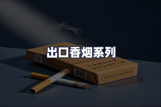 出口香烟系列
